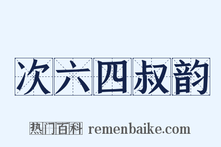 次六四叔韵是什么意思的图片